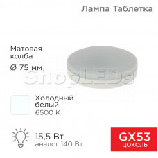 Лампа светодиодная GX53 таблетка 15,5Вт 1240Лм AC180~265В 6500К холодный свет REXANT